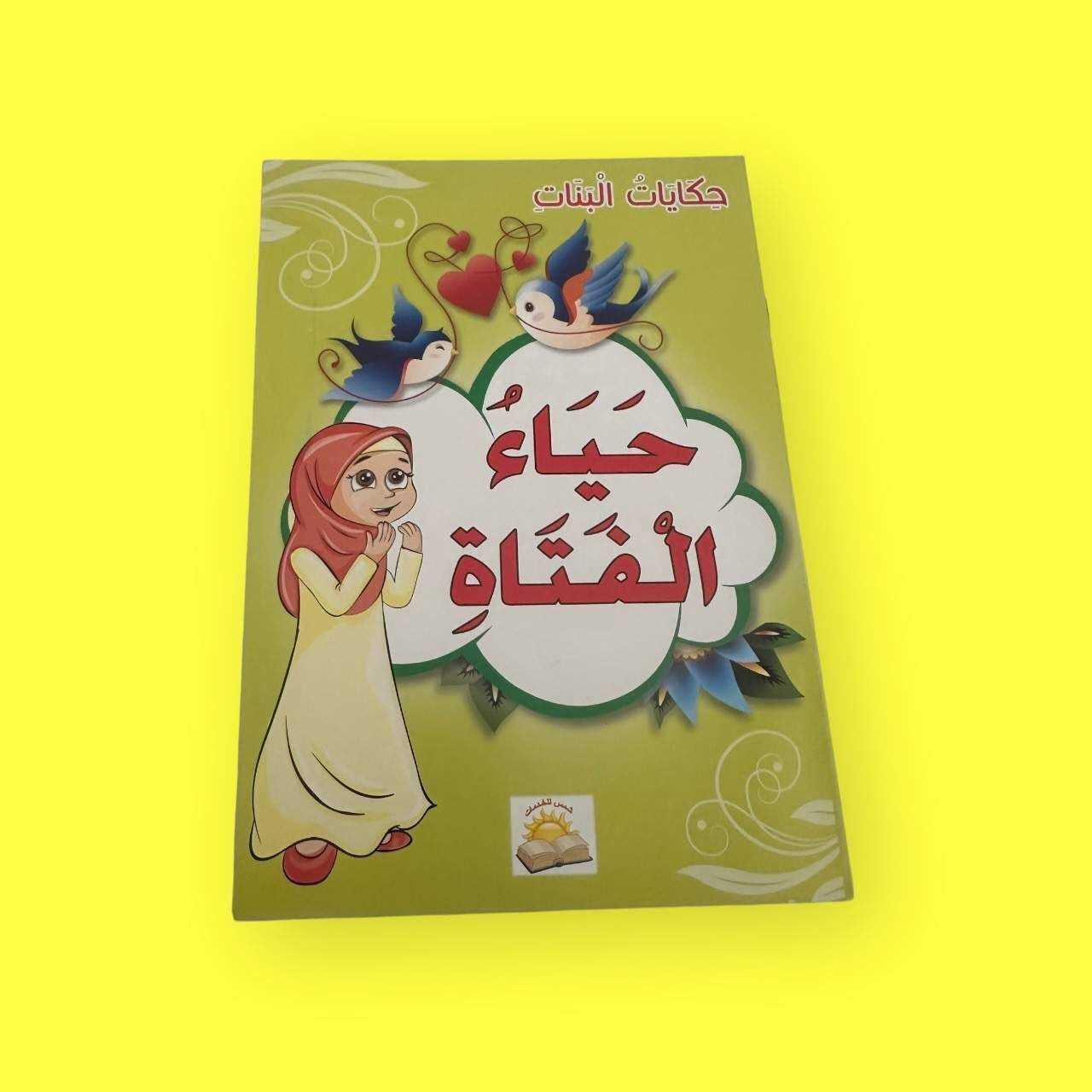 حياء الفتاة
