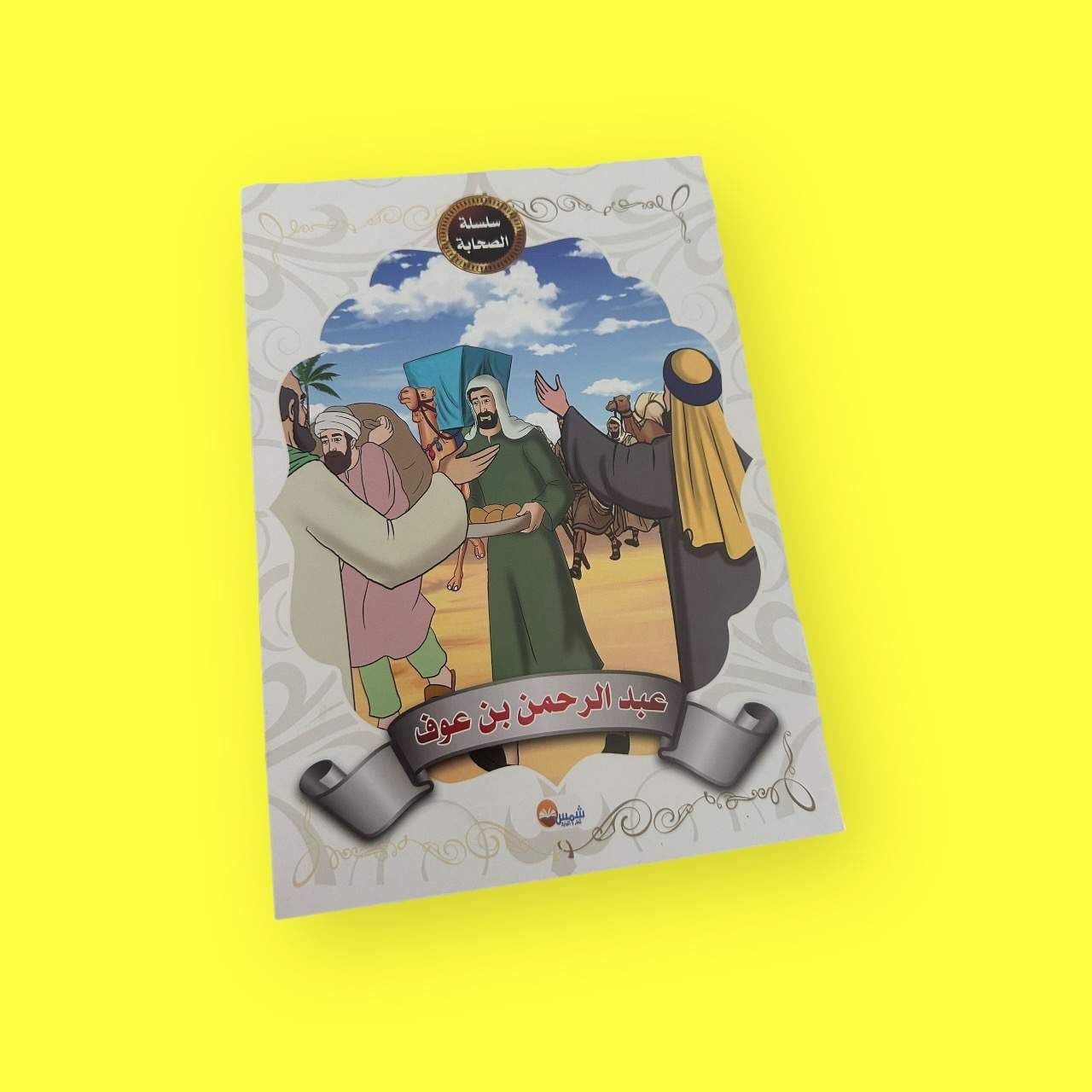 قصة عبد الرحمن بن عوف