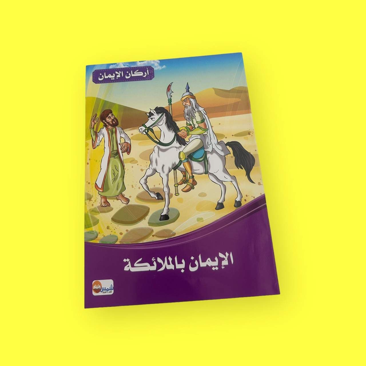 الإيمان بالملائكة”