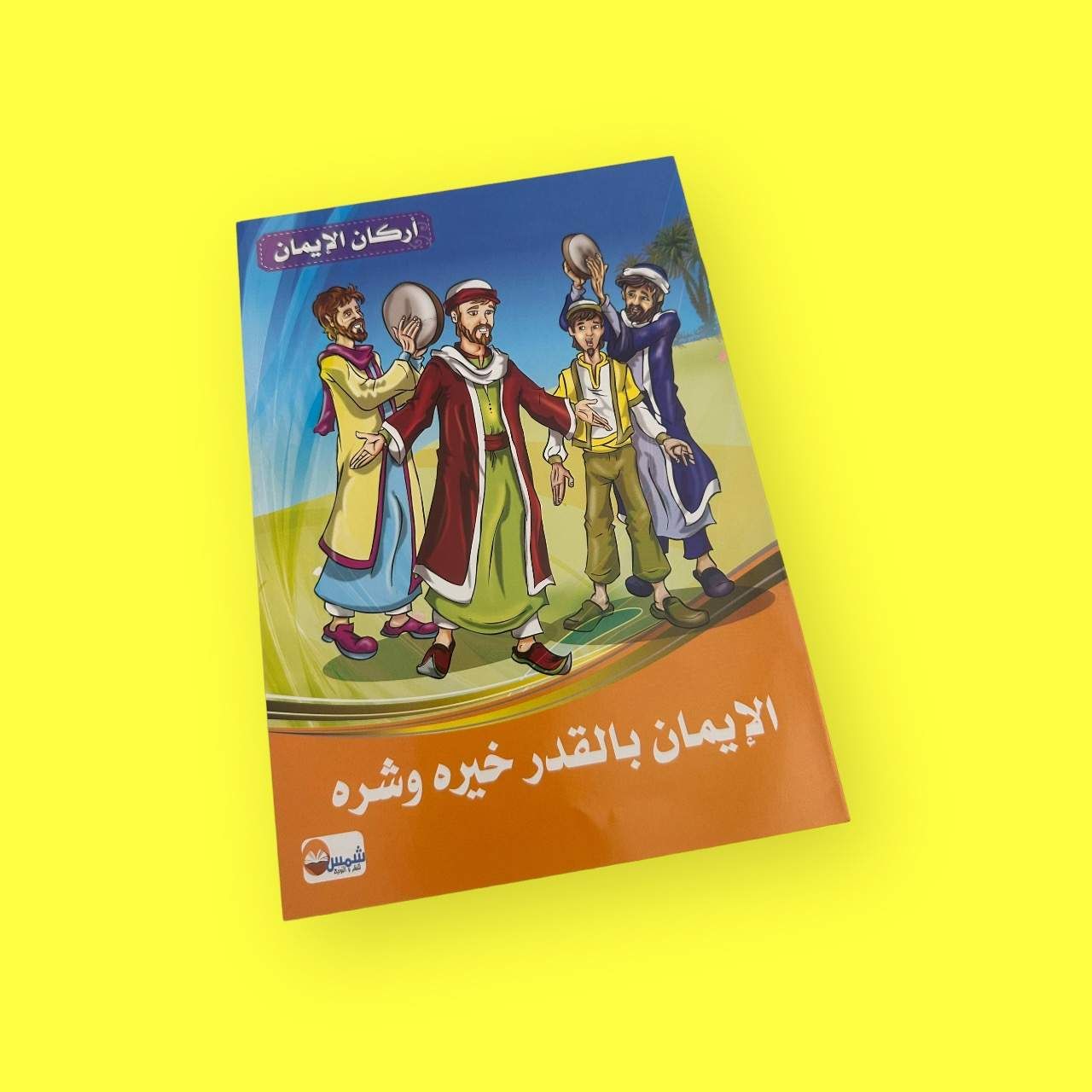 الإيمان بالقدر خيره وشره”
