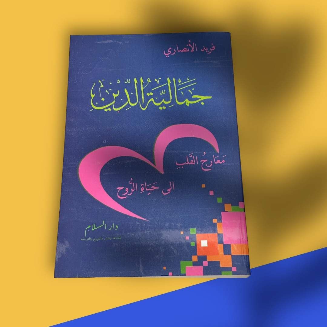 جمالية الدين” De فريد الأنصاري