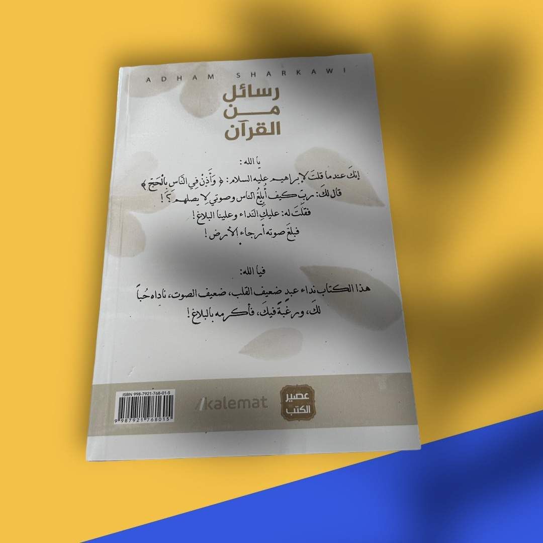 رسائل من القرآن - أدهم شرقاوي