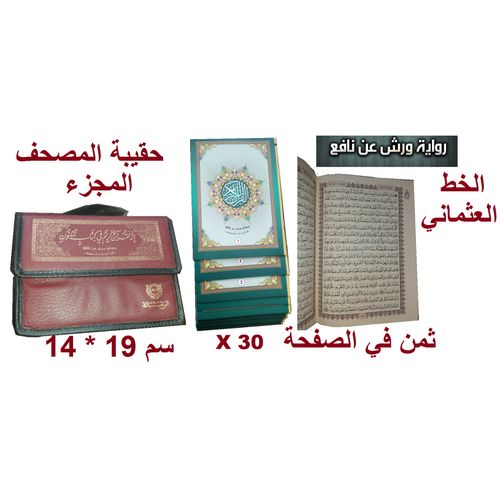 Cartable Saint Coran Warch, édition Arrissala, écriture ottomane 14x19 cm.