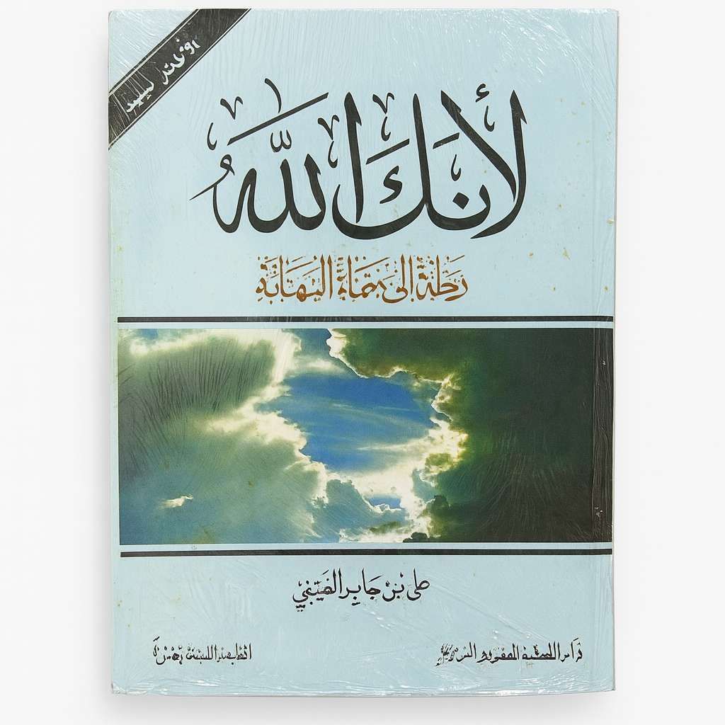 Livre لأنك الله