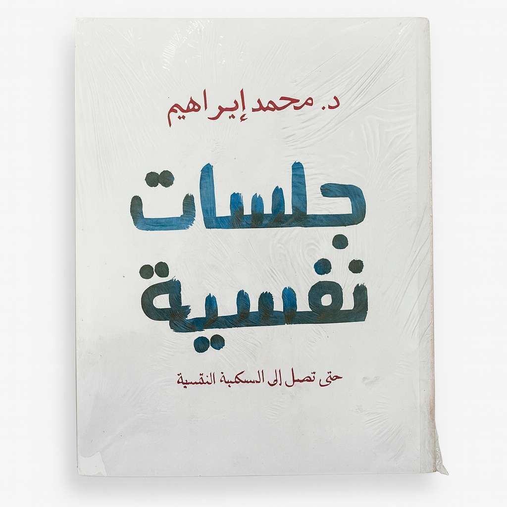 Livre جلسات نفسية