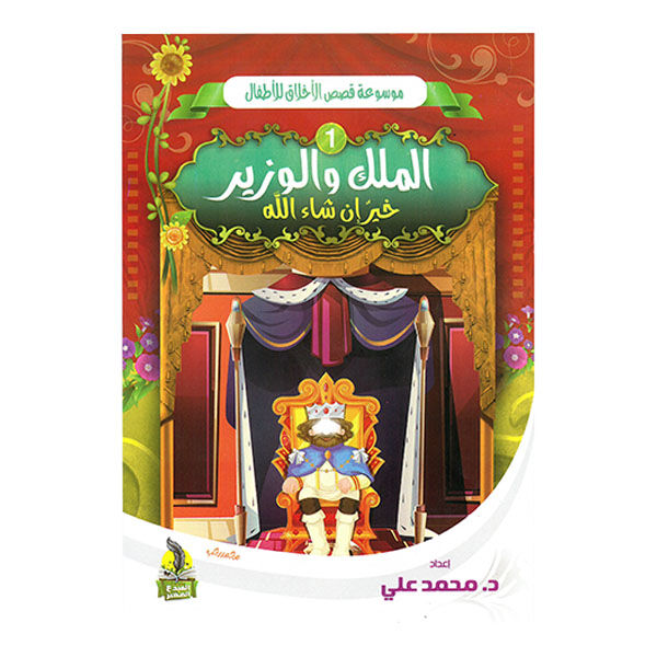 موسوعة قصص الأخلاق للأطفال 10 قصص