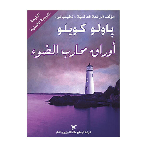 أوراق محارب الضوء