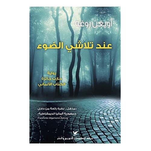 عند تلاشي الضوء