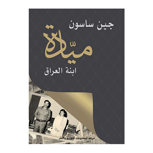 ميادة ابنة العراق