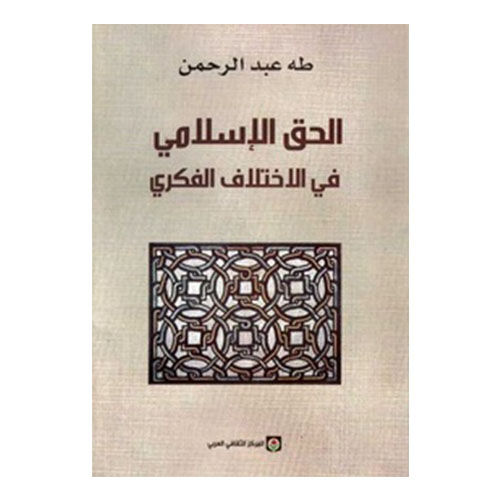 الحق الإسلامي في الإختلاف الفكري