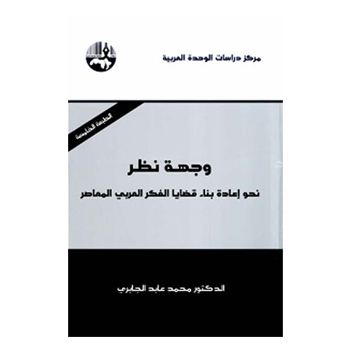 وجهة نظر : نحو إعادة بناء قضايا الفكر العربي المعاصر