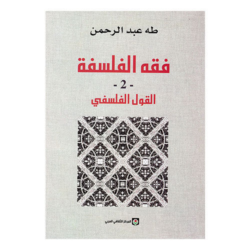 فقه الفلسفة الجزء الثاني القول الفلسفي