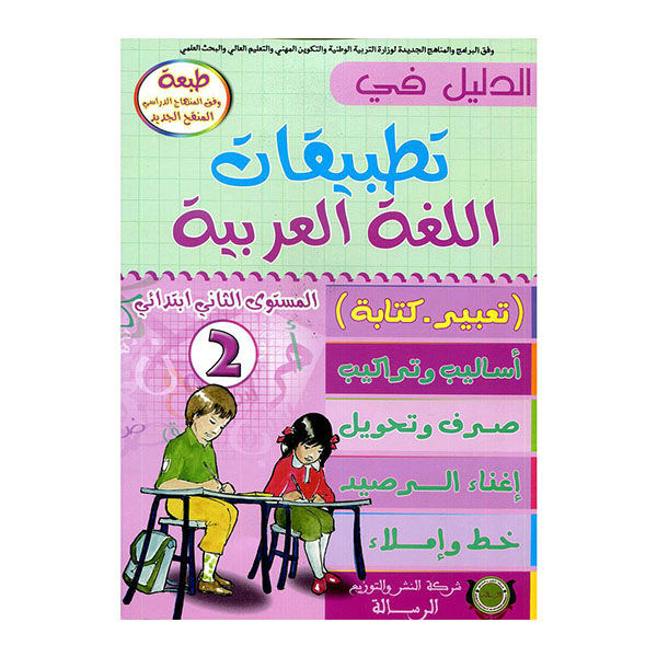 الدليل في تطبيقات اللغة العربية2 السنة الثانیة من التعلیم الابتدائي