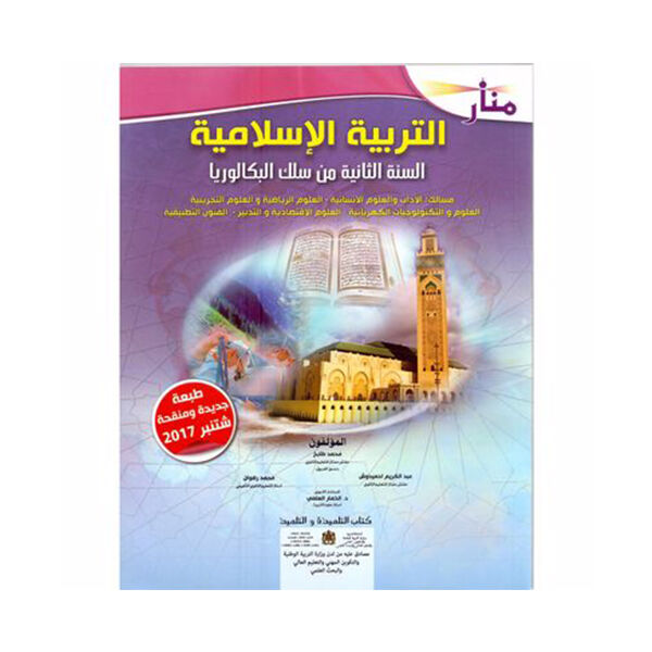 منار التربية الاسلامية السنة الثانية باكلوريا