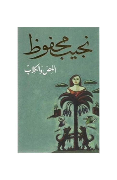 اللص و الكلاب . نجيب محفوض