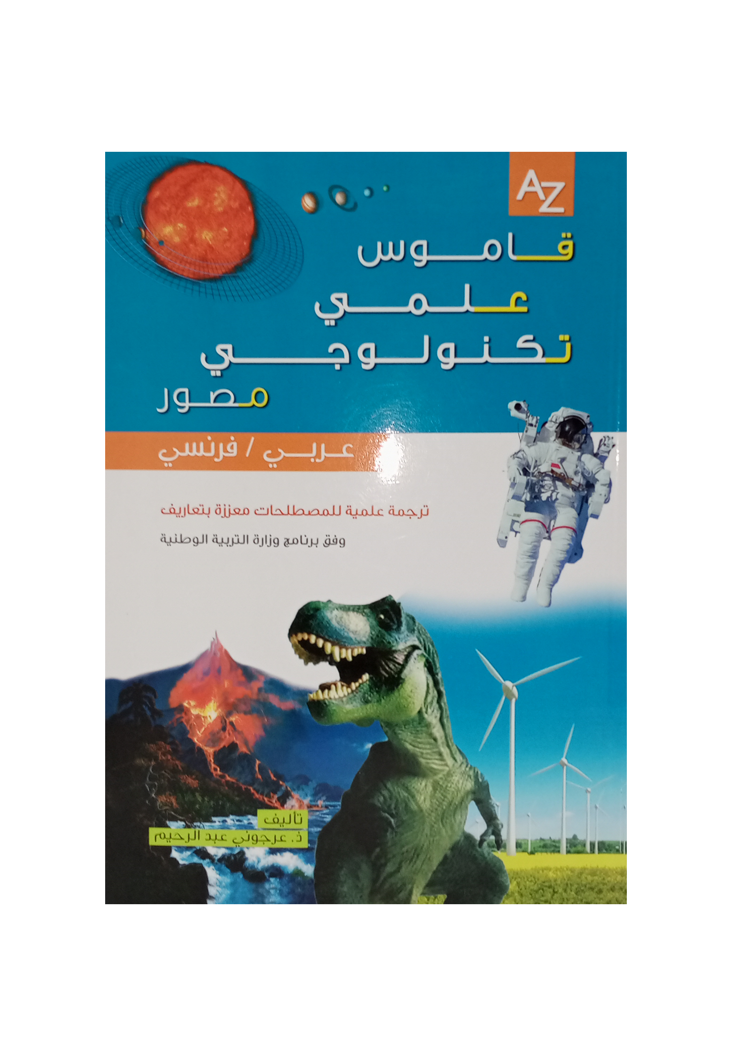 قاموس علمي تكنولوجي مصور عربي فرنسي