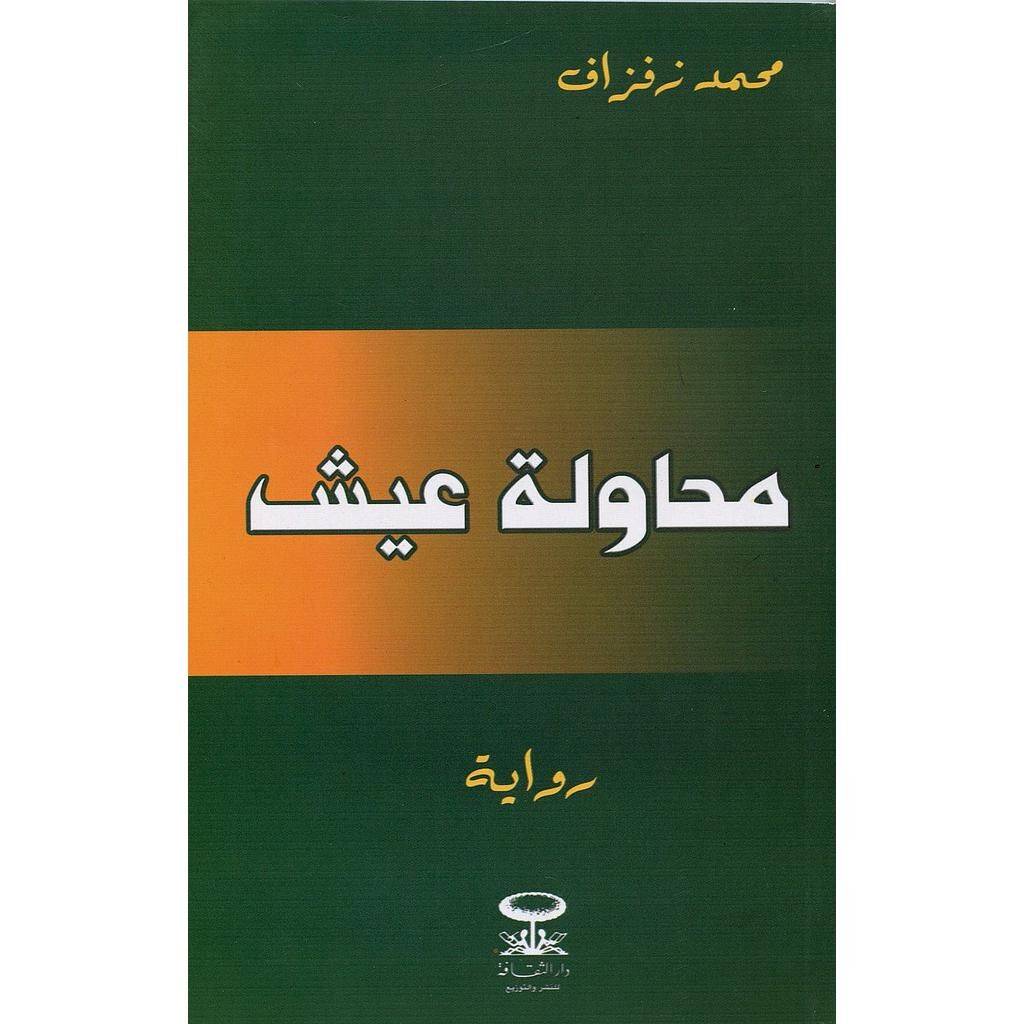 محاولة عيش دار الثقافة