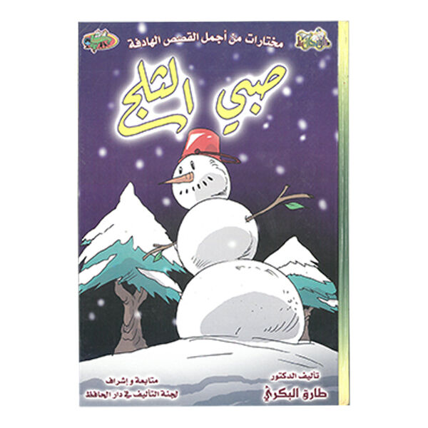 مختارات من أجمل القصص الهادفة (صبي الثلج)