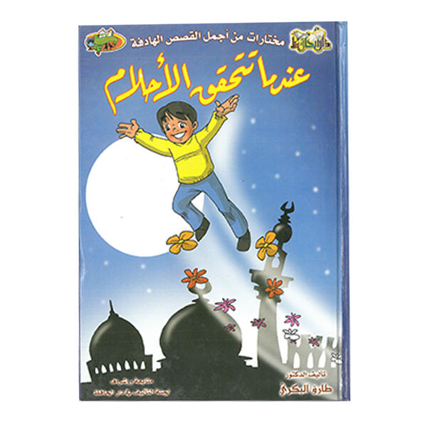 مختارات من أجمل القصص الهادفة (عندما  تتحقق الأحلام)