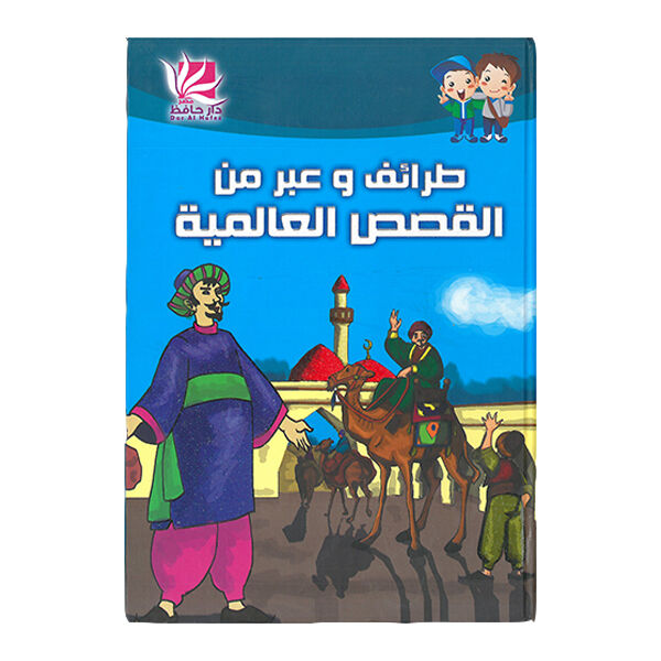 طرائف و عبر من القصص العالمية