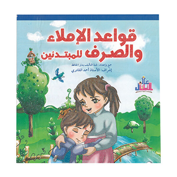 قواعد الإملاء والصرف للمبتدئين