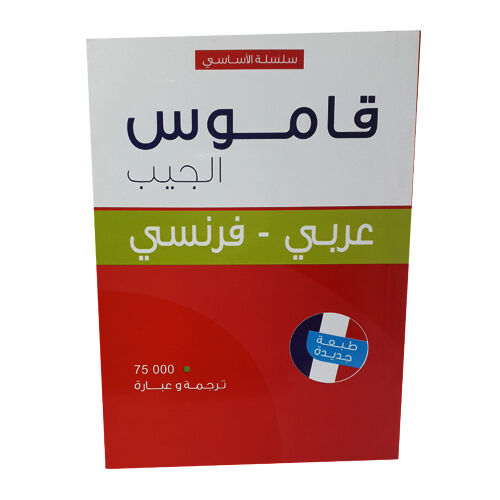 قاموس الجيب عربي فرنسي