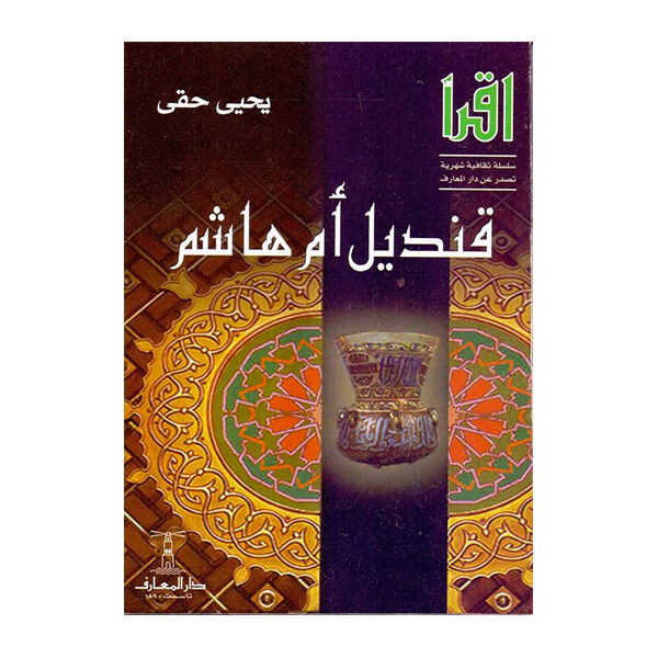 قنديل ام هاشم