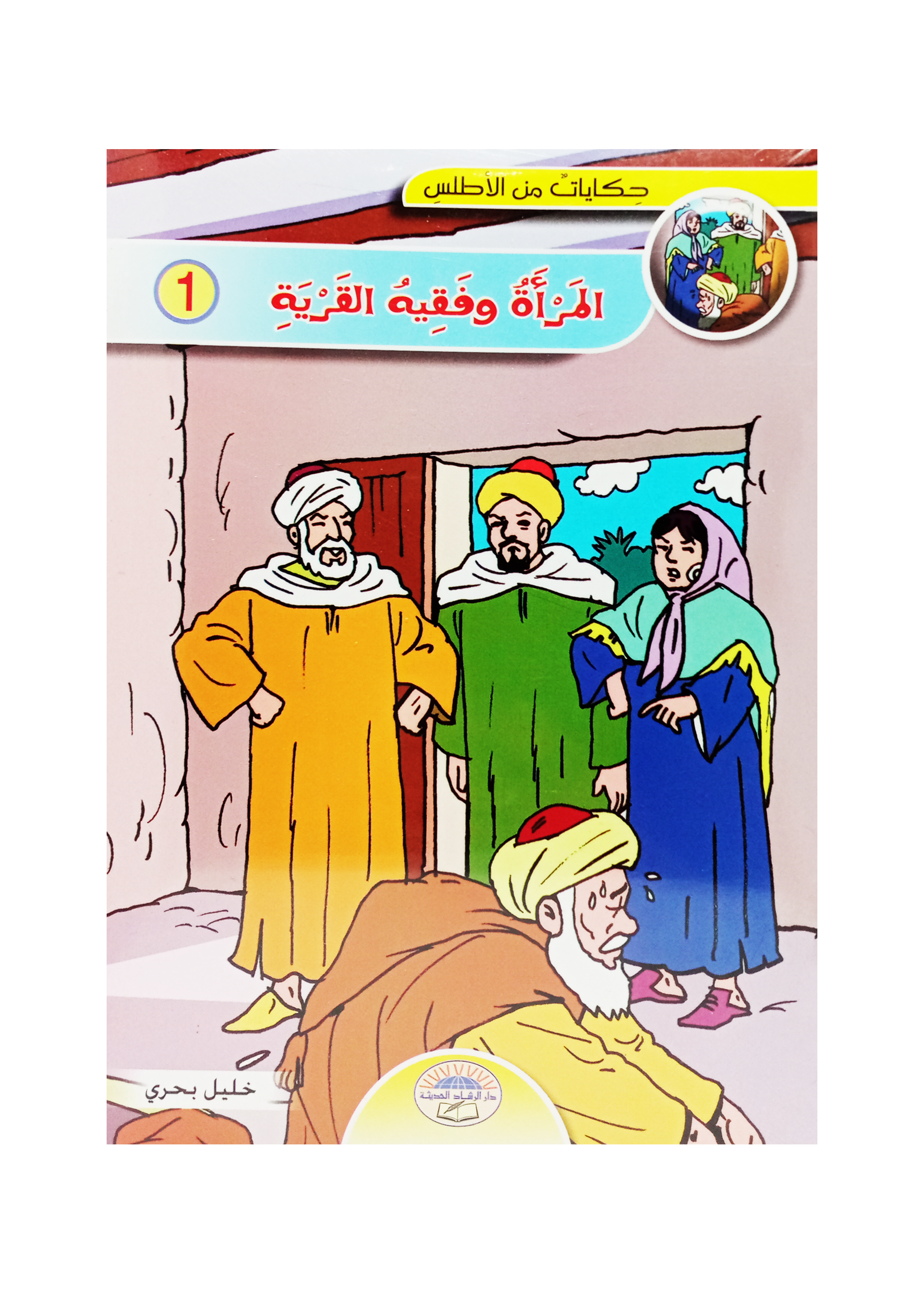 مجموعة قصص حكايات من الاطلس خليل بحري