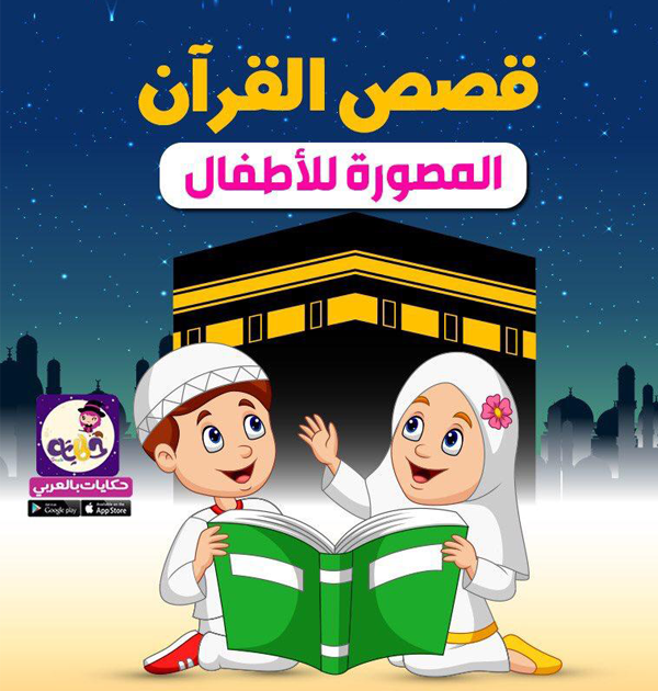 قصص القران المجد