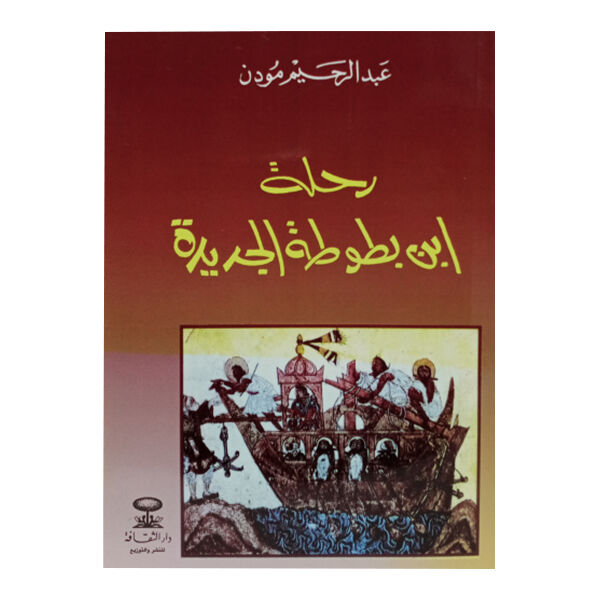 رحلة ابن بطوطة الجديدة - لمؤلفها عبد الرحيم المودن
