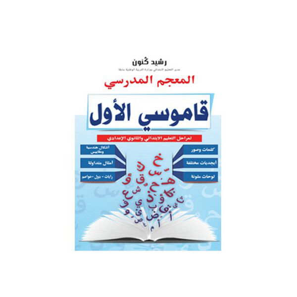 المعجم المدرسي قاموسي الأول