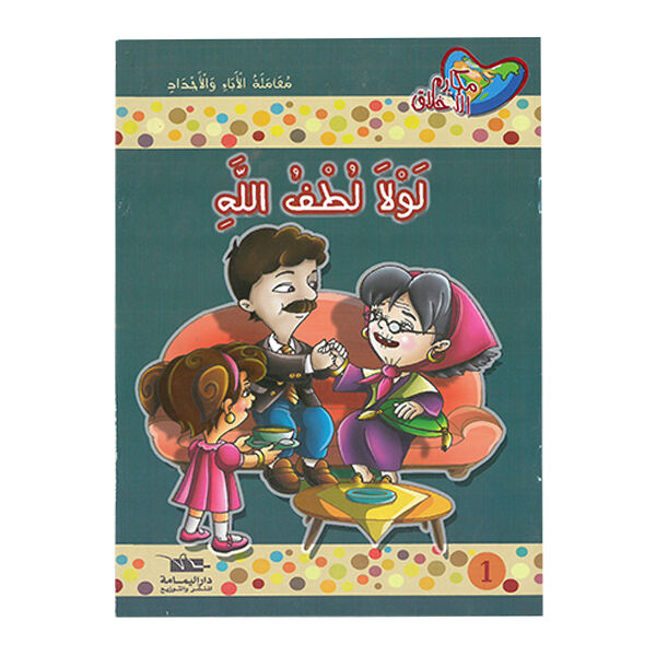 مجموعة قصصي الرائعة (سلسلة مكارم الأخلاق )