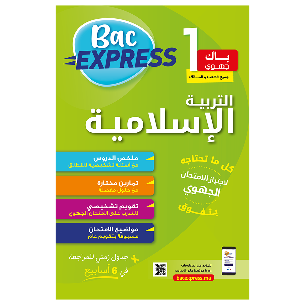 1bac التربية الاسلامية