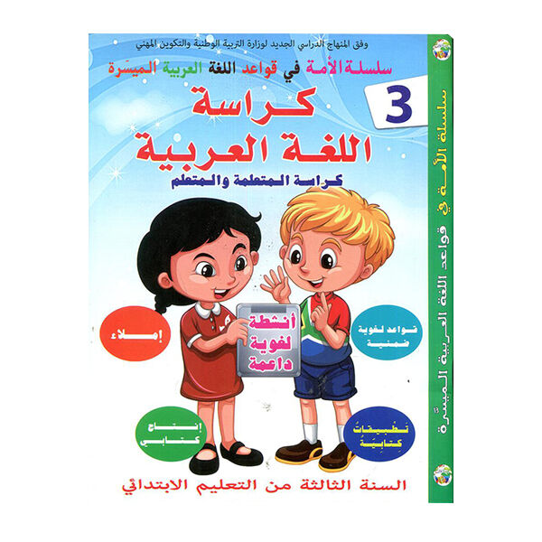 سلسلة الأمة في قواعد اللغة العربية الميسرة السنة الثالتة ابتدائي