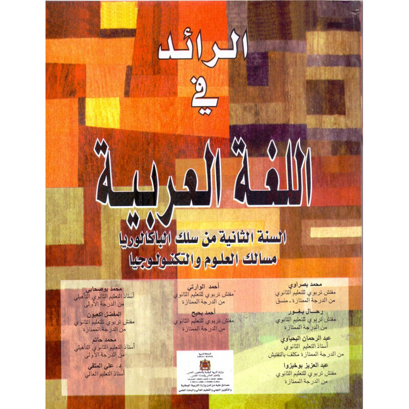 الرائد في اللغة العربية للسنة الثانية سلك الباكلوريا