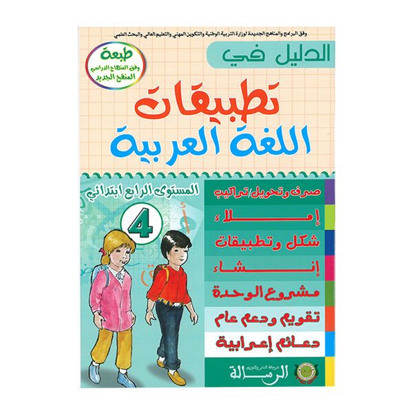 الدليل في تطبيقات اللغة العربية المستوى الرابع ابتدائي