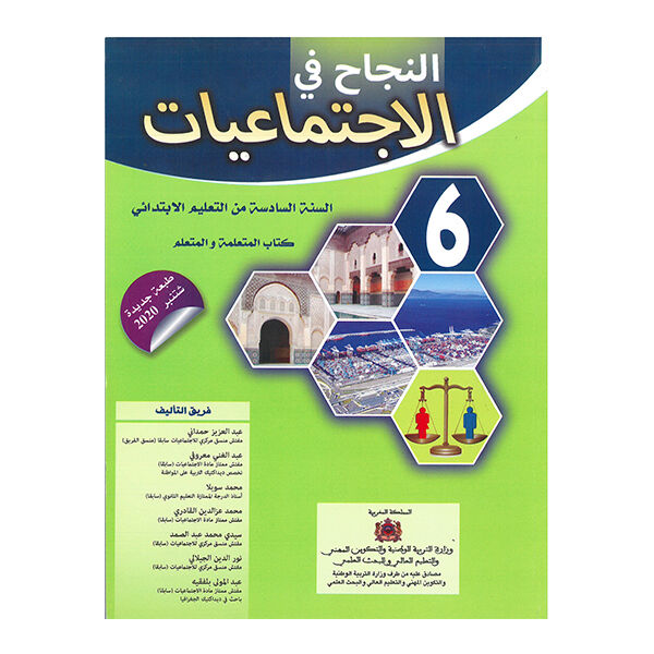 النجاح في الاجتماعيات السنة السادسة ابتدائي طبعة شتنبر 2020