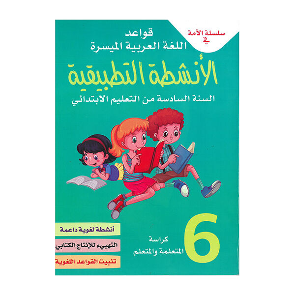 سلسلة الأمة في قواعد اللغة العربية الميسرة الأنشطة التطبيقية السنة 6 من التعليم الابتدائي