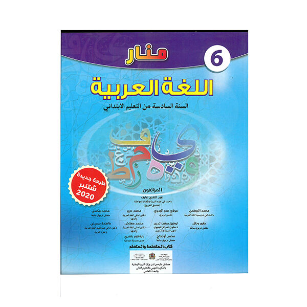 منار اللغة العربية السادس ابتدائي