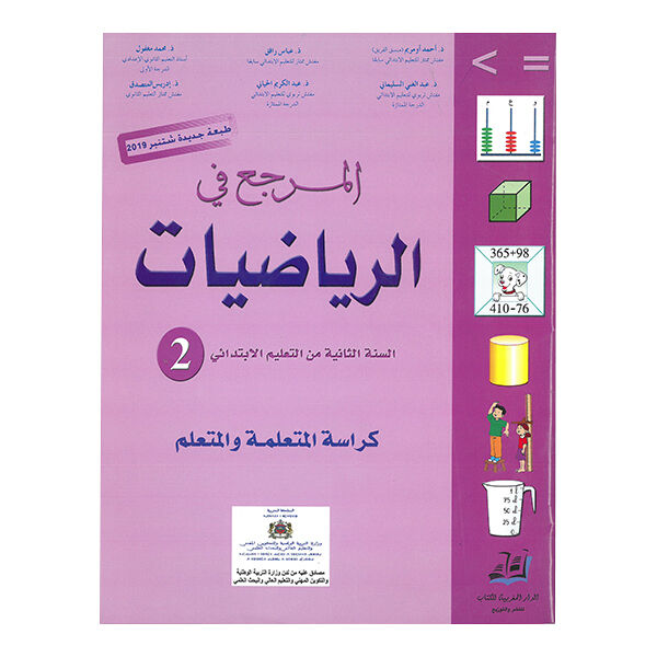 المرجع في الرياضيات السنة الثانية ابتدائي