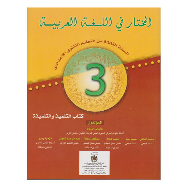 المختار في اللغة العربية السنة الثالثة من التعليم الثانوي الاعدادي
