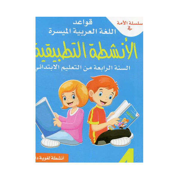 سلسلة الامة قواعد اللغة العربية الميسرة الانشطة التطبيقية السنة الرابعة ابتدائي