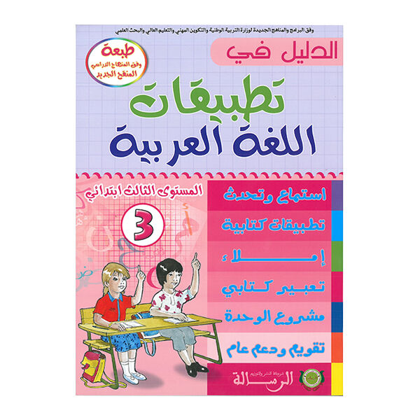 الدليل في تطبيقات اللغة العربية المستوى الثالت ابتدائي