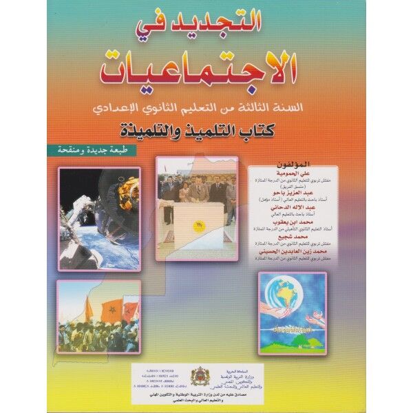 التجديد في الاجتماعيات . طبعة الجديدة والمنقحة للسنة الثالثة ثانوي اعدادي
