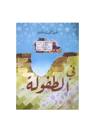 في الطفولة - عبد المجيد بنجلون الاولى اعدادي