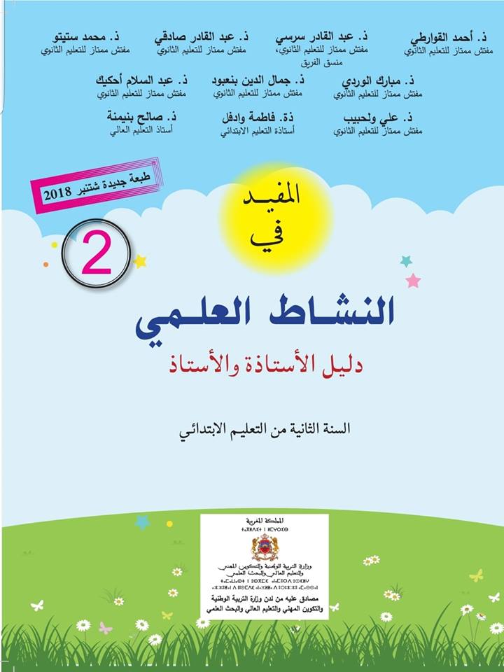 المفيد في النشاط العلمي السنة الثانية من التعليم الإبتدائي