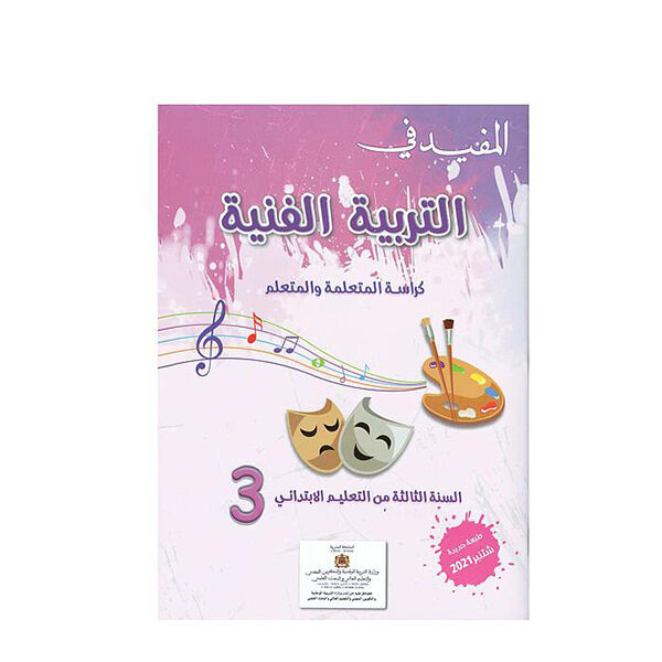 المفيد في التربية الفنية السنة الثالتة من التعليم الابتدائي 3