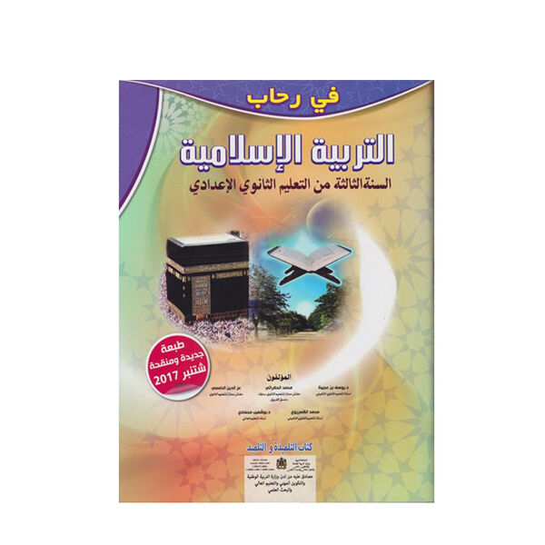 في رحاب التربية الاسلامية السنة الثالثة اعدادي