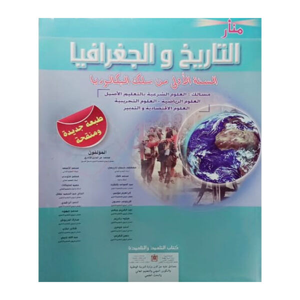 منار التاريخ والجغرافيا 1باك