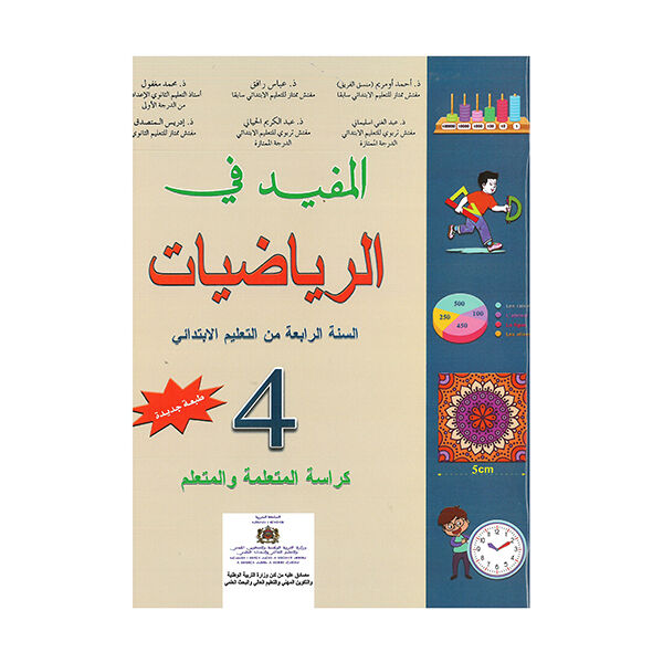 المفيد في الرياضيات السنة الرابعة ابتدائي
